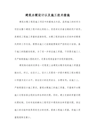 建筑水暖设计以及施工技术措施
