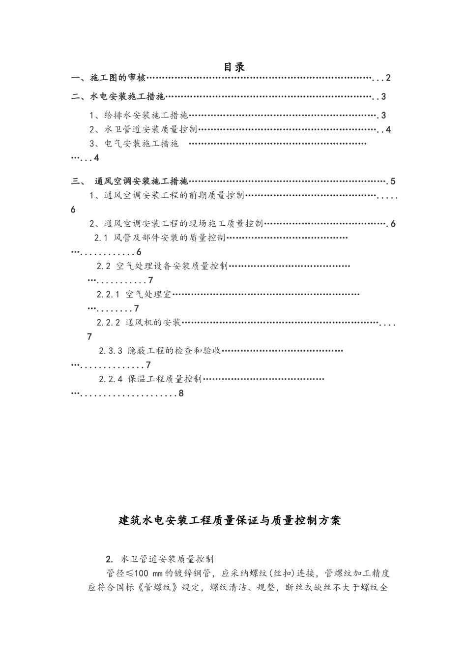 建筑水电安装工程质量过程控制与重点质量控制管理办法_第1页