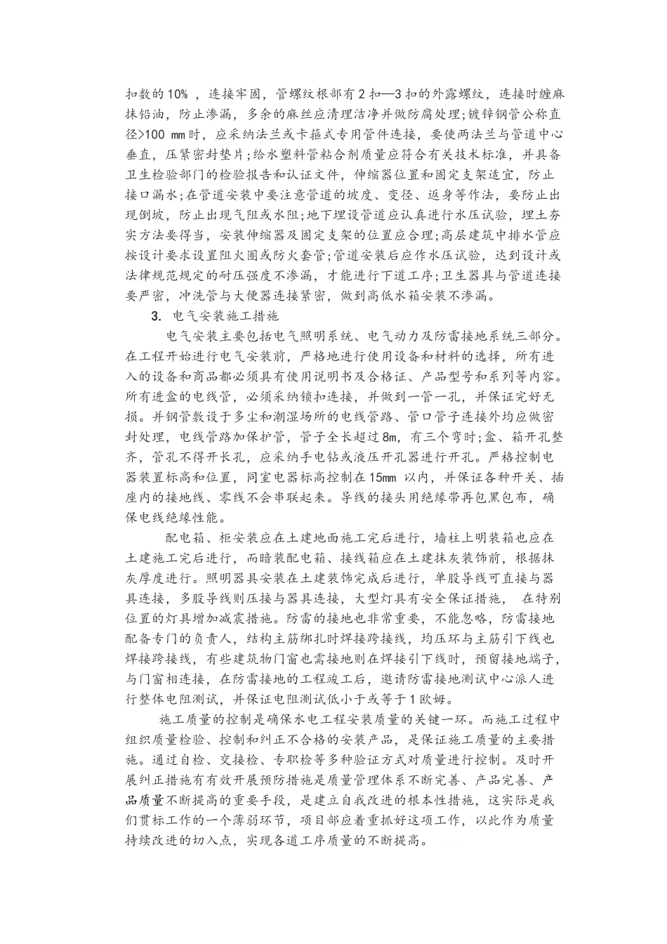 建筑水电安装工程质量过程控制与重点质量控制管理办法_第2页