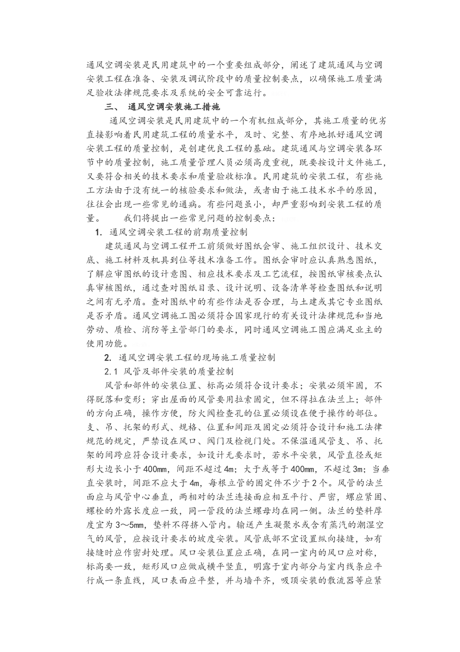 建筑水电安装工程质量过程控制与重点质量控制管理办法_第3页
