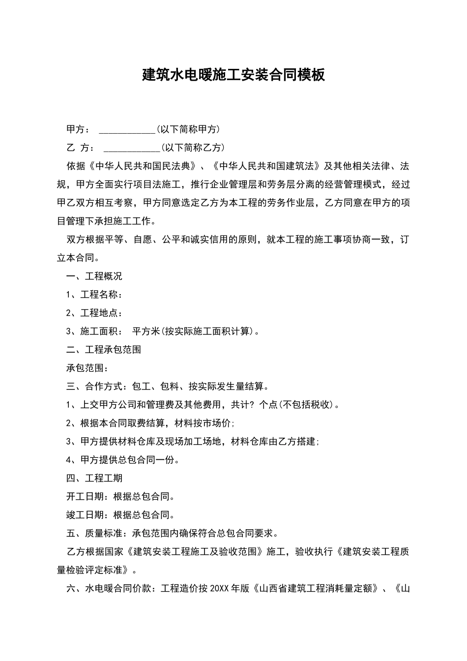 建筑水电暖施工安装合同模板_第1页