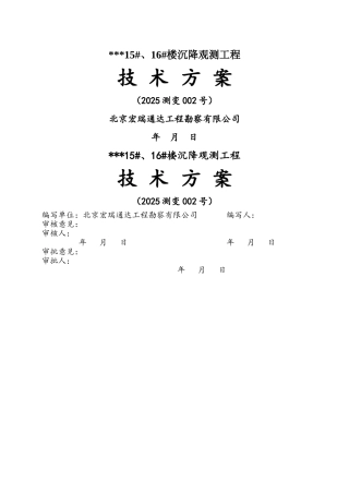 建筑沉降观测技术方案