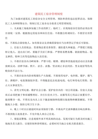 建筑民工宿舍管理制度