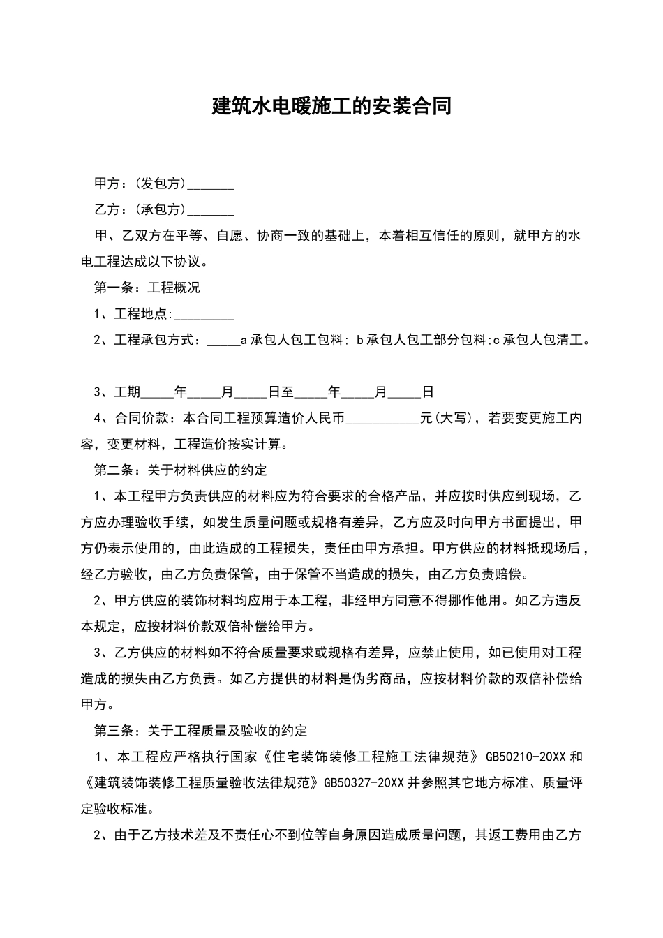 建筑水电暖施工的安装合同_第1页