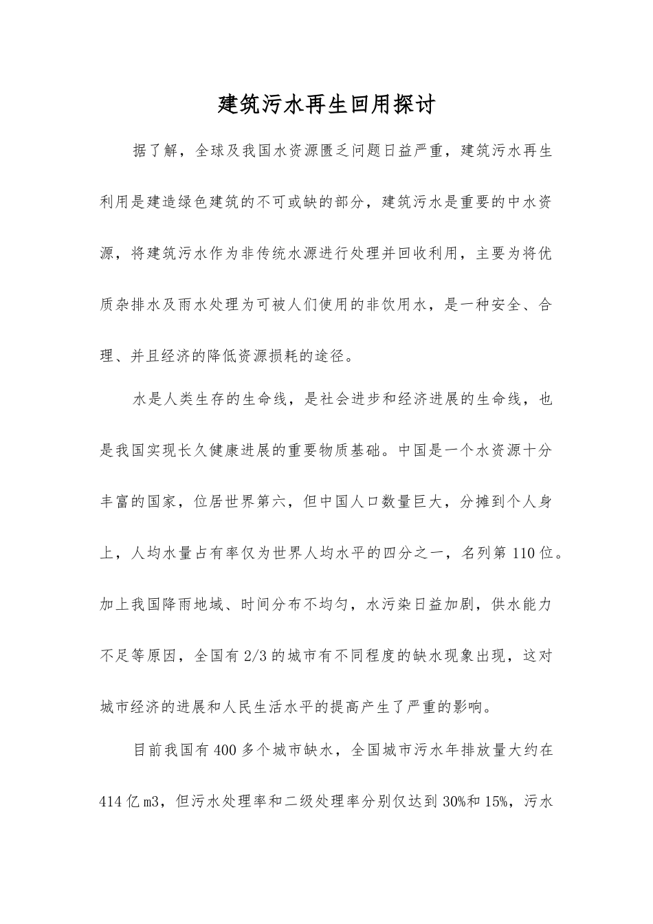 建筑污水再生回用探讨_第1页