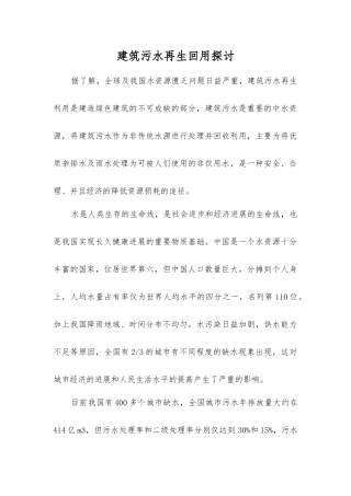 建筑污水再生回用探讨