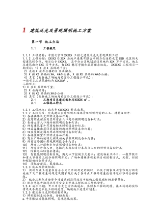 建筑泛光及景观照明施工方案