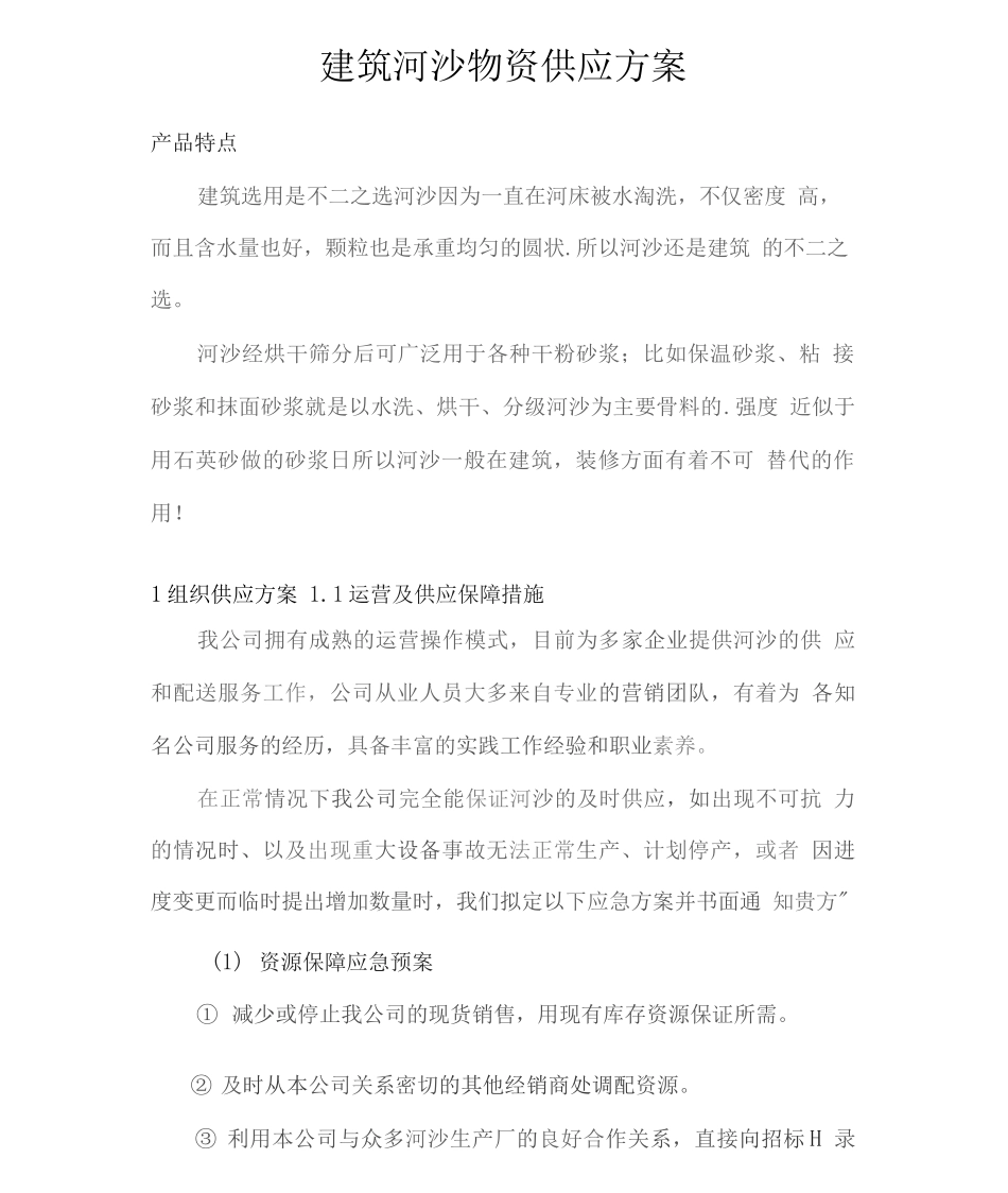 建筑河沙物资供应方案2_第1页