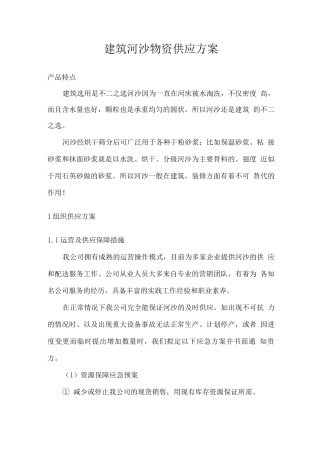 建筑河沙物资供应方案