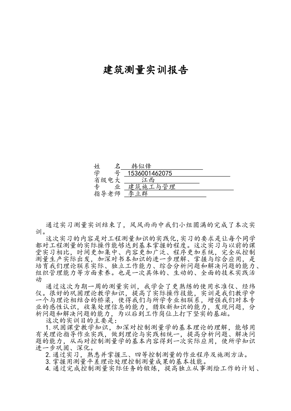 建筑测量实训报告_第1页