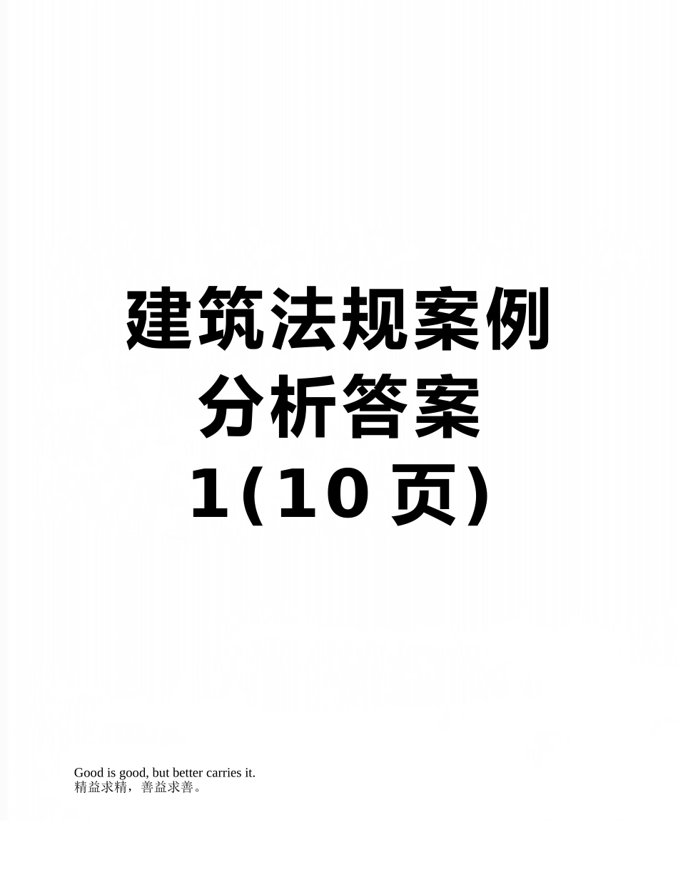 建筑法规案例分析答案1_第1页