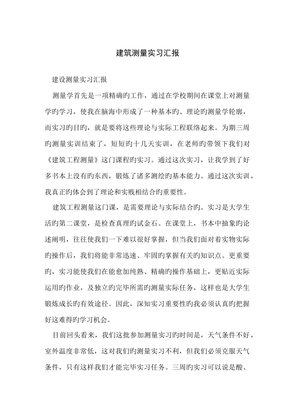 建筑测量实习报告_第1页