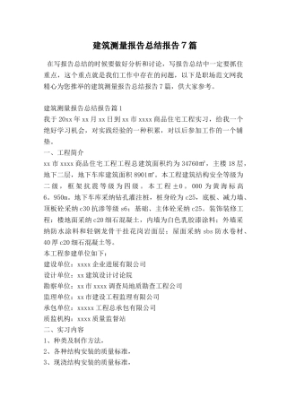 建筑测量报告总结报告7篇