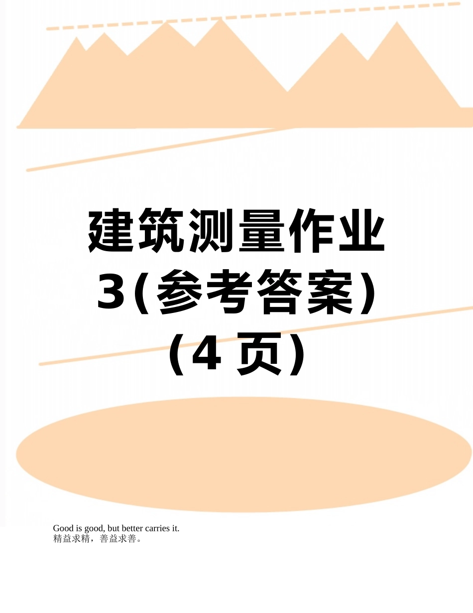 建筑测量作业3_第1页