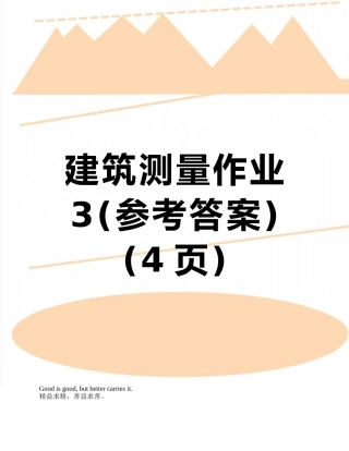 建筑测量作业3