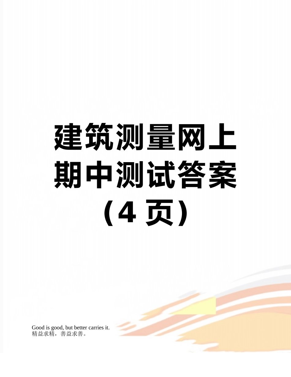 建筑测量网上期中测试答案_第1页