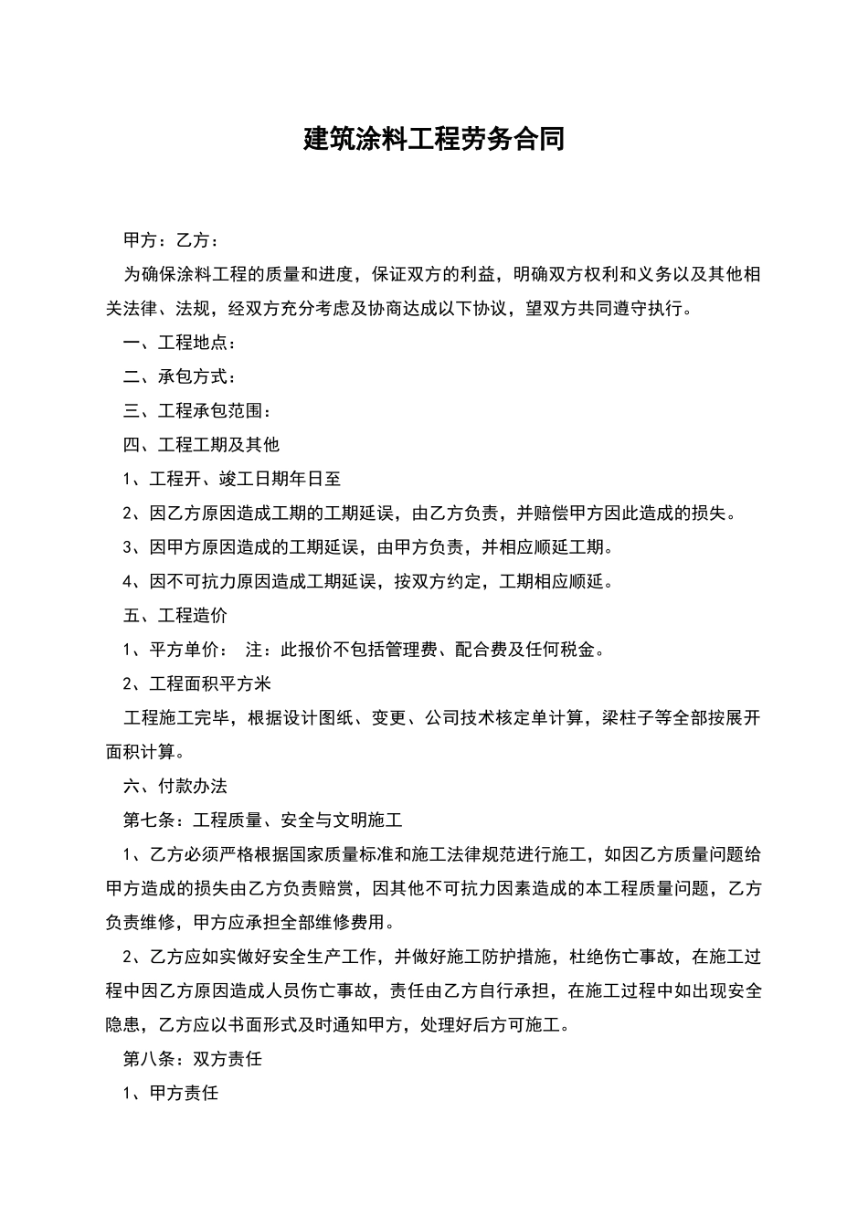 建筑涂料工程劳务合同_第1页