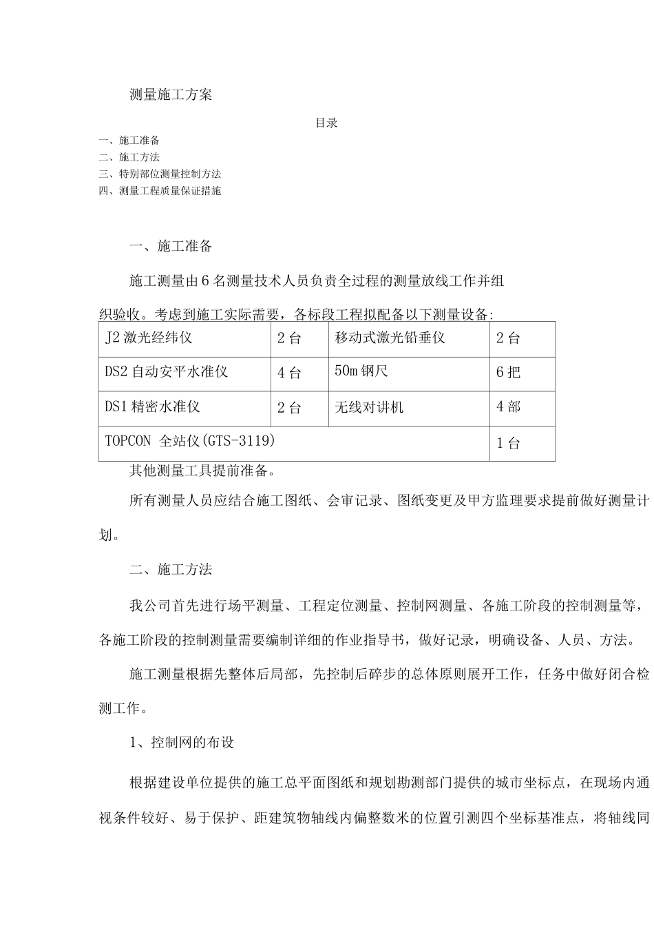 建筑测量施工方案_第1页