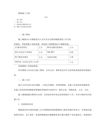 建筑测量施工方案
