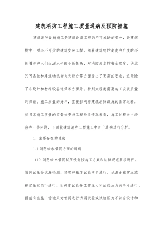 建筑消防工程施工质量通病及预防措施