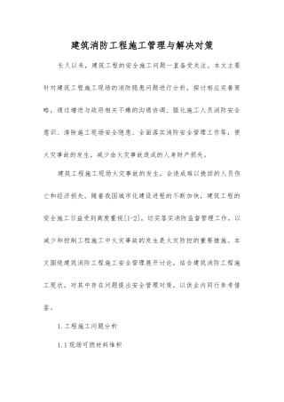 建筑消防工程施工管理与解决对策