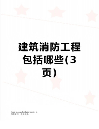 建筑消防工程包括哪些