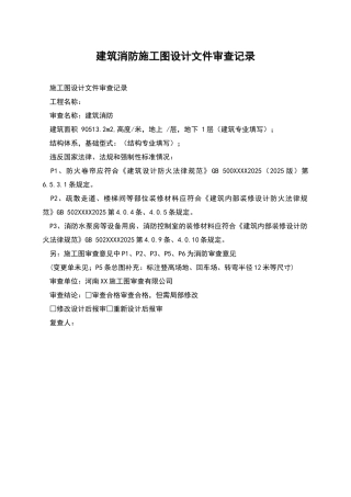 建筑消防施工图设计文件审查记录