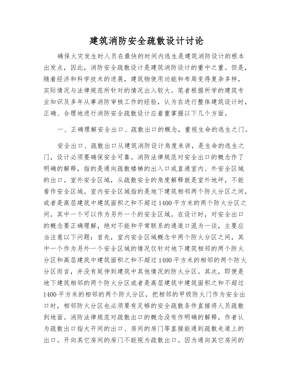 建筑消防安全疏散设计研究_第1页