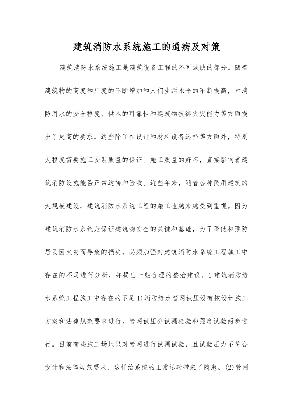 建筑消防水系统施工的通病及对策_第1页