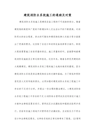 建筑消防水系统施工的通病及对策
