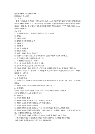 建筑消防检测方案