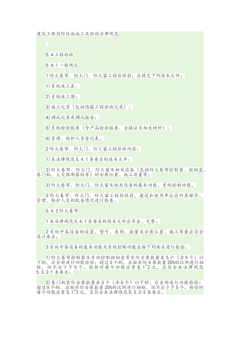 建筑消防工程设施施工及验收规范_第1页