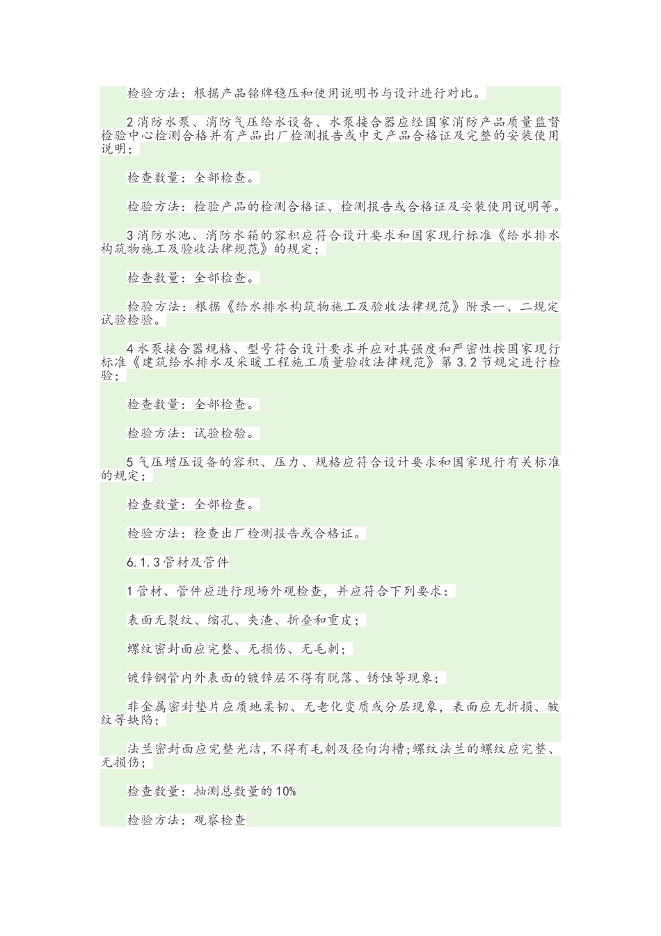 建筑消防工程设施施工及验收规范_第3页