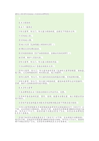 建筑消防工程设施施工及验收规范