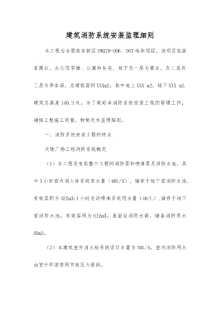 建筑消防系统安装监理细则