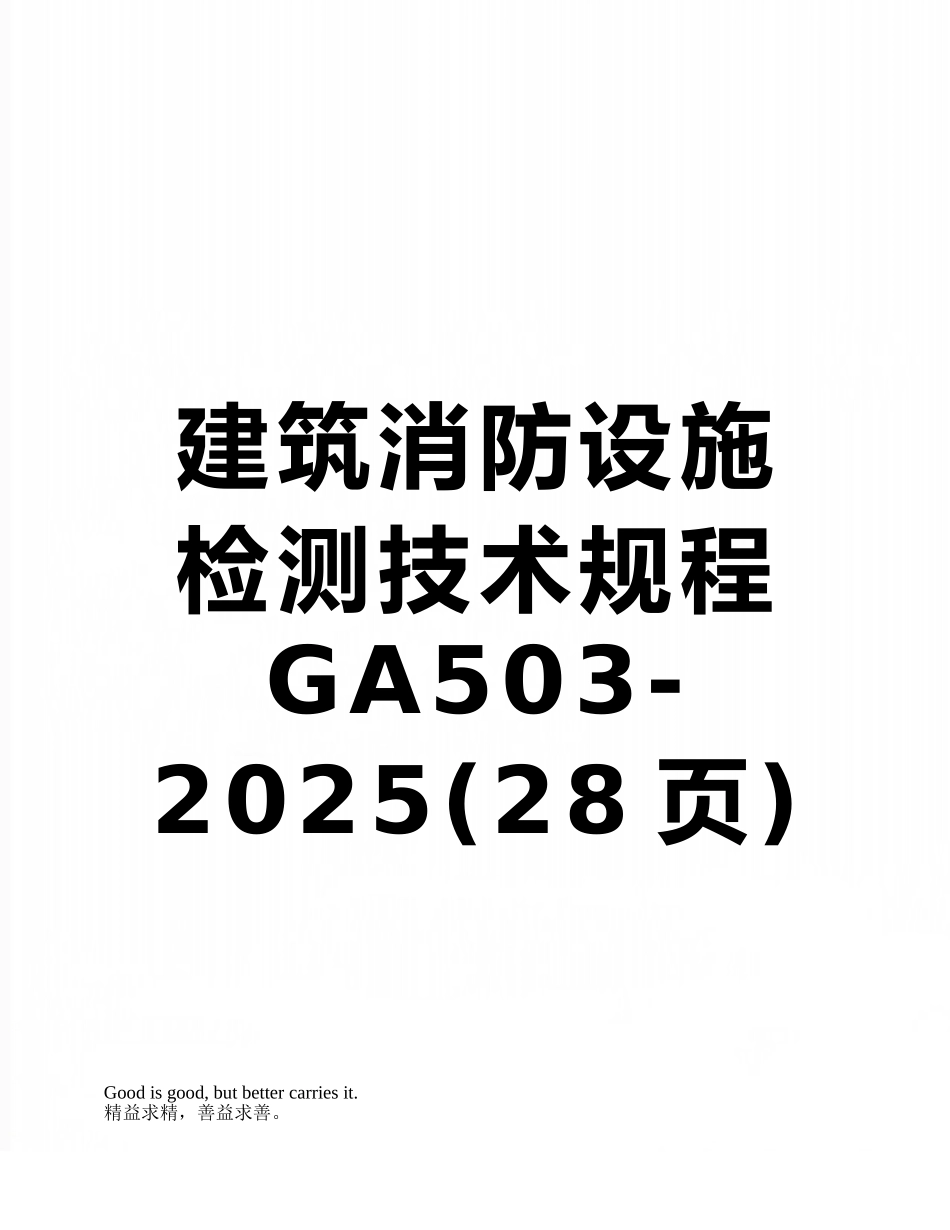 建筑消防设施检测技术规程GA503-2025_第1页