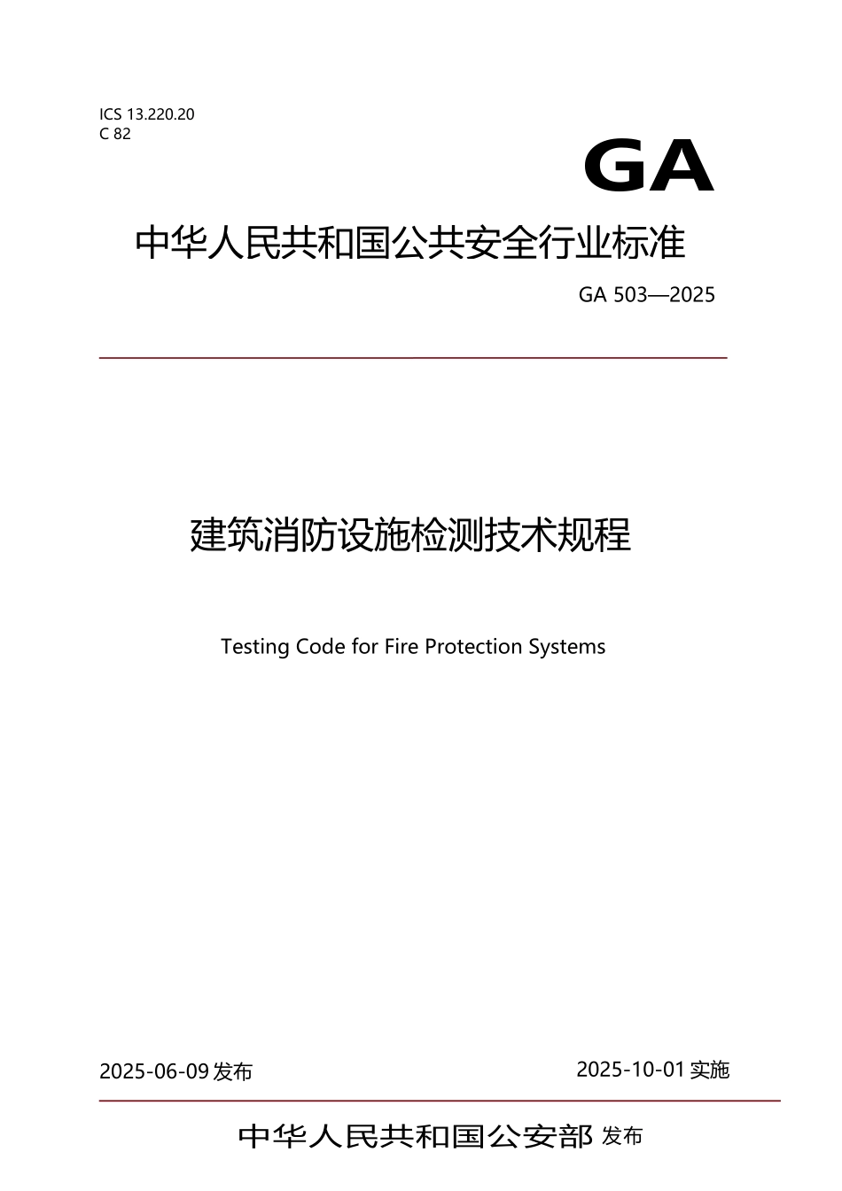 建筑消防设施检测技术规程GA503-2025_第2页