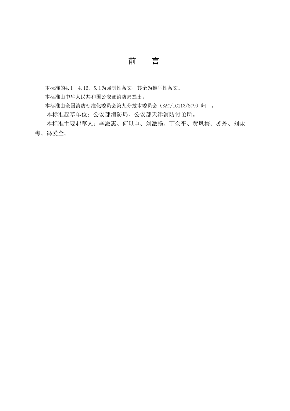 建筑消防设施检测技术规程GA503-2025_第3页