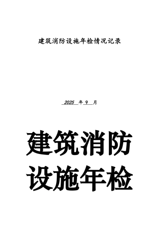 建筑消防设施年检查情况记录