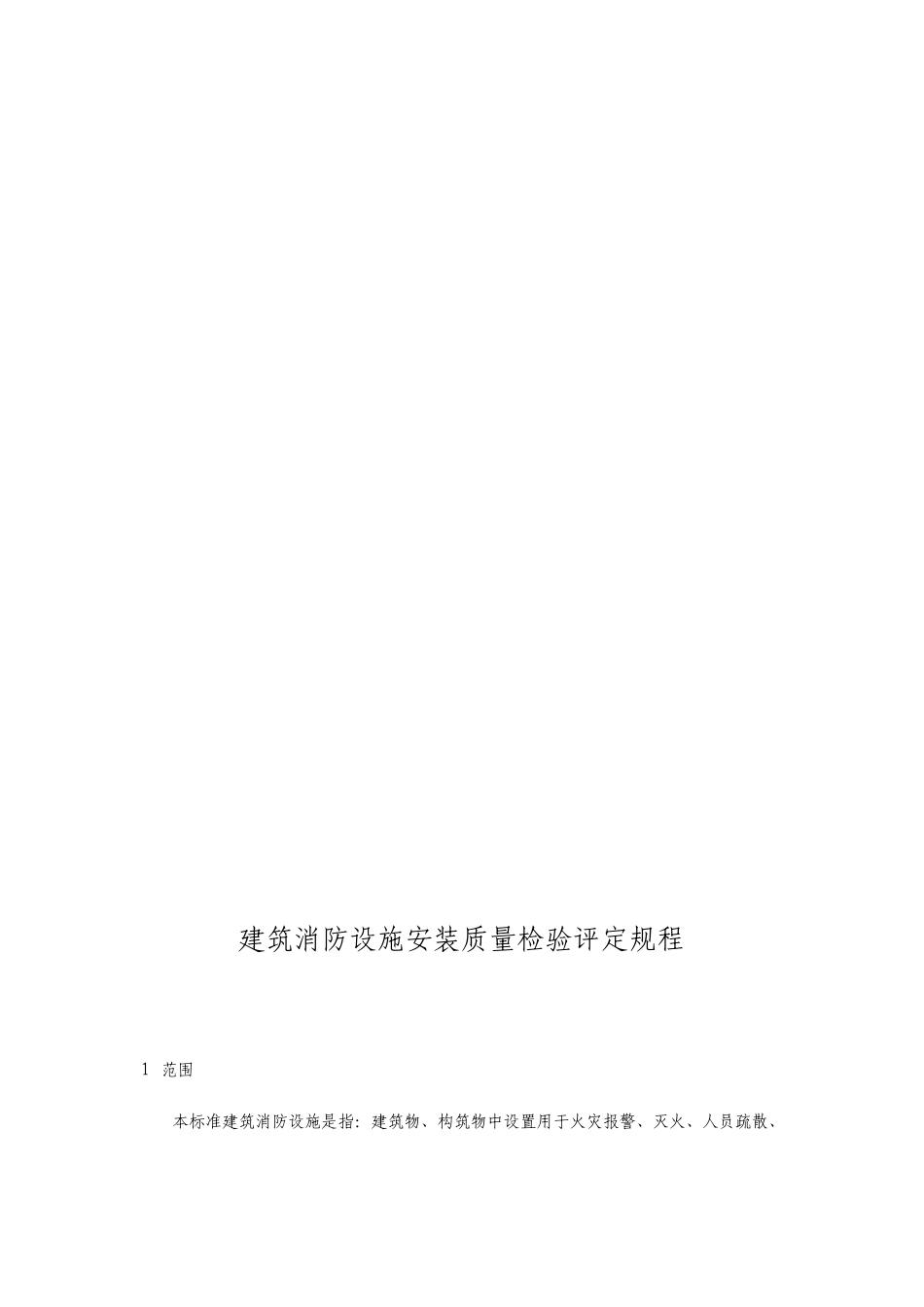 建筑消防设施检测标准及方法_第2页