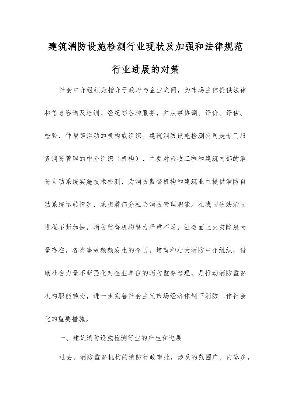 建筑消防设施检测行业现状及加强和规范行业发展的对策_第1页