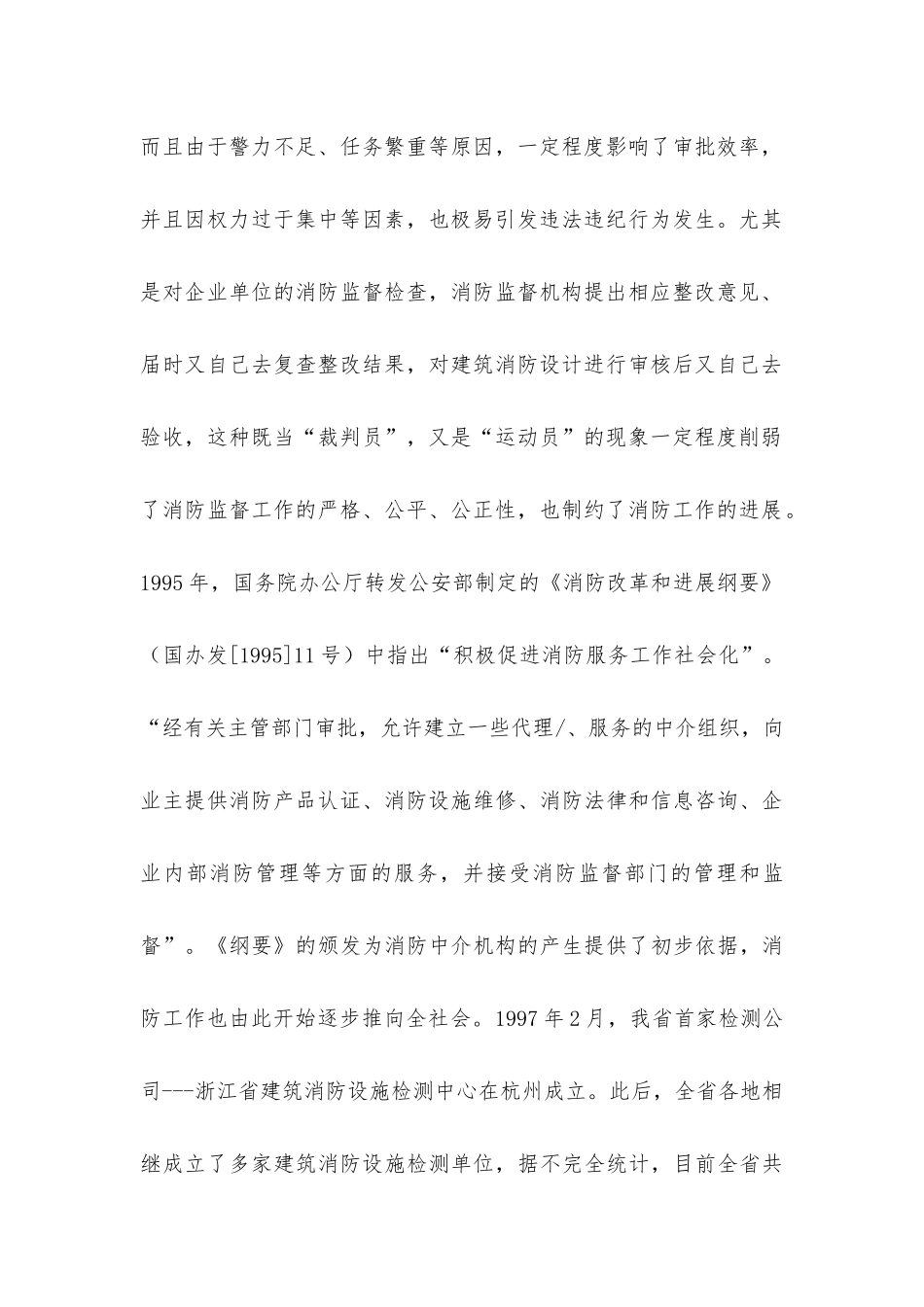 建筑消防设施检测行业现状及加强和规范行业发展的对策_第2页