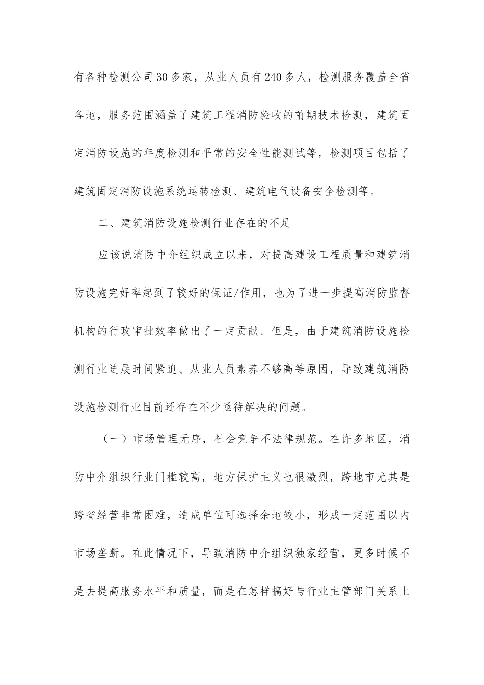 建筑消防设施检测行业现状及加强和规范行业发展的对策_第3页
