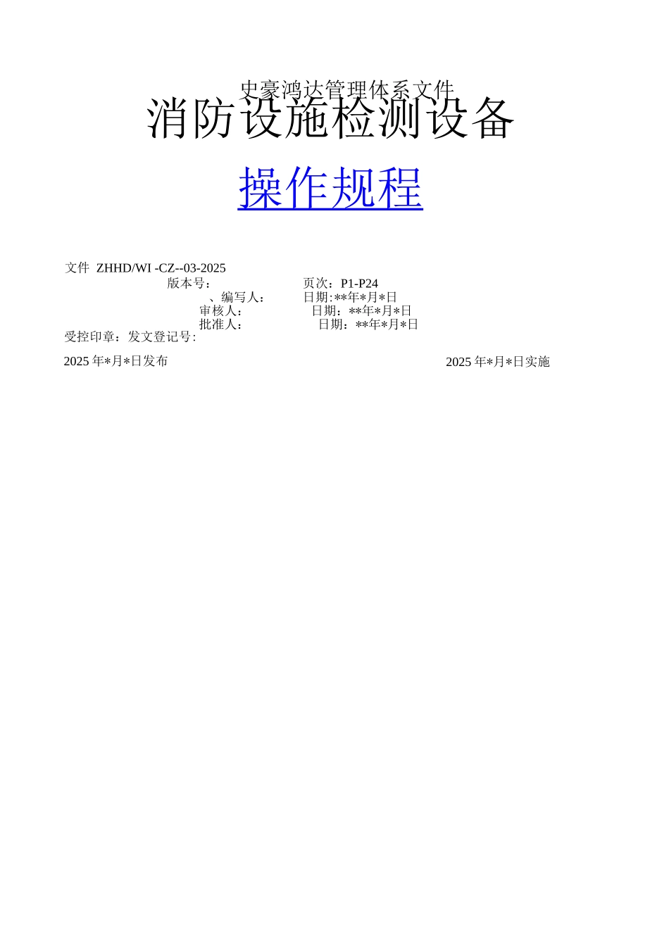 建筑消防设施检测仪器设备操作规程_第1页