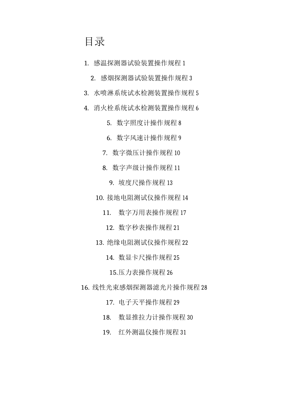 建筑消防设施检测仪器设备操作规程_第2页