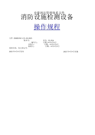 建筑消防设施检测仪器设备操作规程