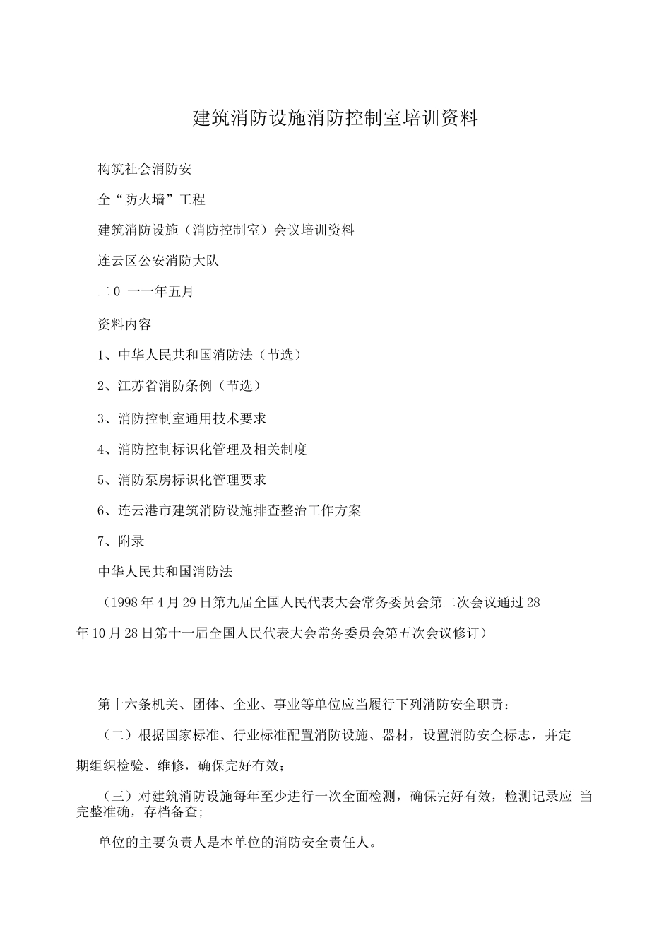 建筑消防设施消防控制室培训资料_第1页