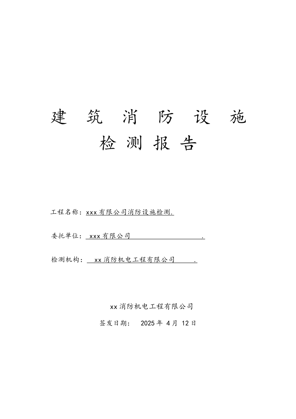 建筑消防设施年度检测报告_第1页