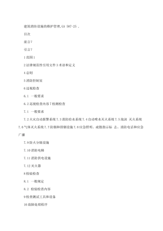 建筑消防设施的维护管理