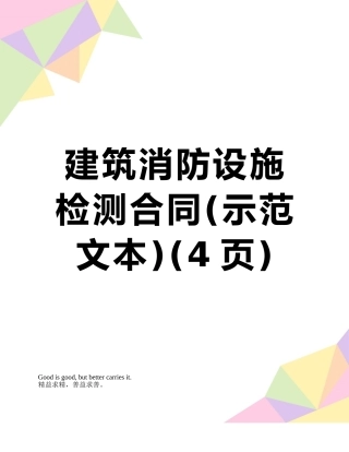 建筑消防设施检测合同